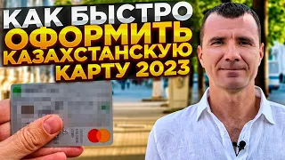 💳 Как открыть банковскую карту Фридом Финанс Казахстана в 2023 году для россиян