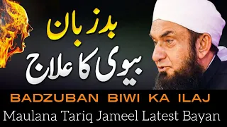 badzuban biwi ka ilaj | badzuban biwi ka anjam | namaz bayan | Maulana Tariq Jameel official | bayan