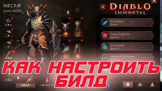 Diablo Immortal - Как правильно выбирать и настраивать билд на любого героя