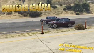 ВИШНЁВАЯ СЕМЁРКА ПАРОДИЯ GTA 5. By Tylenchikonelove and LORDNEKIT.