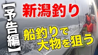 【海釣り】新潟釣り 船釣りで大物を狙う 予告編 2016.7.9