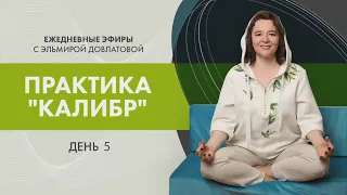 День 5й. Марафон практики "Калибр". Прямой эфир с Эльмирой Довлатовой.