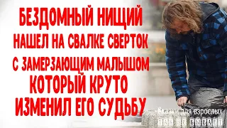 Бездомный нищий нашел на свалке сверток с замерзающим младенцем, который круто изменил его судьбу