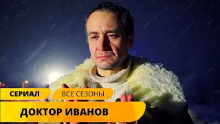 ТРОГАТЕЛЬНЫЙ СЕРИАЛ О ВРАЧЕ ВЗОРВАЛ ЮТУБ И СЕРДЦА ЗРИТЕЛЕЙ! ДОКТОР ИВАНОВ. Все 4 Сезона Подряд!