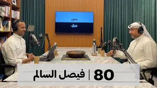 كيف تعيش في اليابان؟ | بدون ورق 80 | فيصل السالم