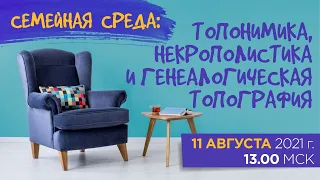 Семейная история  и краеведение, топонимика, некрополистика