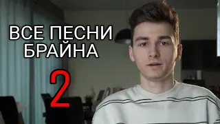 ВСЕ ПЕСНИ БРАЙНА 2 (+БОНУС)