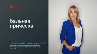 Модуль 1/3: «Бальная причёска: низкий пучок и холодная волна»