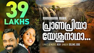 Pranapriya Yeshunadha | Celin Jose | R S Vijayaraj | Popular Malayalam Christian Devotional Songs