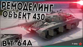 World of Tanrs: Рубрика "РЕМОДЕЛИНГ" Объект 430 в Т-64А.Смотрим в бою!!!