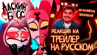 ▷ АДСКИЙ БОСС ТРЕЙЛЕР 2 СЕЗОНА - НА РУССКОМ | HELLUVA BOSS SEASON TWO TRAILER - RUS | РЕАКЦИЯ