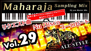 マハラジャ サンプリング ミックス 29 【リクエスト曲】【NuDisco】【ユーロビート】