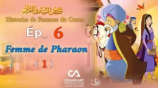 Histoires de Femmes du Coran | Ép 6 | Femme de Pharaon (1) - قصص النساء في القرآن