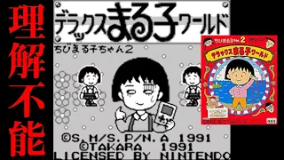 30年前に発売した「ちびまる子ちゃんのゲーム」がヤバすぎて爆笑した