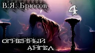 В.Я. Брюсов "Огненный ангел". Часть 4