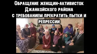 ЖЕНЩИНЫ-АКТИВИСТКИ ДЖАНКОЙСКОГО РАЙОНА ТРЕБУЮТ ПРЕКРАТИТЬ ПЫТКИ И РЕПРЕССИИ