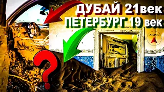 Историческая сказка о "КУЛЬТУРНОМ СЛОЕ" удивительно опровергается на НАШИХ ГЛАЗАХ! Дубай - Петербург