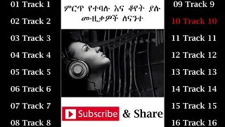 New Ethiopia Best 16 Oldies Songs የቆዩ ሙዚቃዎች