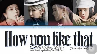 BLACKPINK - How You Like That (JP Ver.-) Lyrics (Color Coded Lyrics Eng/Rom/Kan)