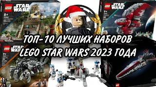 ТОП-10 ЛУЧШИХ НАБОРОВ LEGO STAR WARS 2023 ГОДА