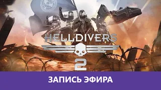 Helldivers 2: Судный День |Деград-Отряд|