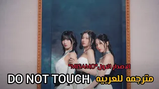 اغنيه Do Not Touch لـ MISAMO مترجمة للعربية