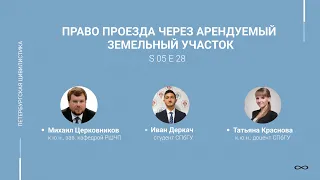 #5.28. Право проезда через арендуемый земельный участок