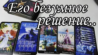 Что он РЕШИЛ⁉️ Что вскоре ты УЗНАЕШЬ от него⁉️ Таро расклад 🔮💯 онлайн гадание