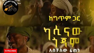 Aschalew Fetene (Ardi) | Kasinaw gojjam Lyrics | አሰቻለው ፈጠነ | ካሲናው ጎጃም | New Ethiopian Music 2023