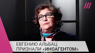 «Ощущения омерзительные»: Евгения Альбац о признании себя «иноагентом»