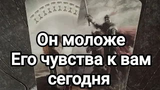 Он моложе ❤️❤️Что он чувствует к вам сегодня?Что думает предпринимать в отношении вас?💯💌🌞❤️❤️