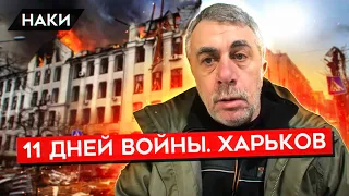 Украина. Харьков. 11 дней войны. Доктор Комаровский с места событий