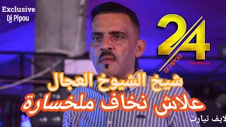 شيخ الشيوخ العجال Ft حبيبو( علاش نخاف ملخسارة وانا جامي لاربحت ) لايف قصر الشلالة تيارت 🇩🇿🇹🇳🇪🇬🇱🇾🇲🇦