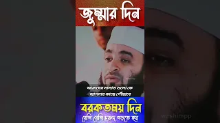 জুমার দিন বরকতময়#mizanurrahmanazhariofficial