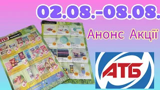 АТБ 02.08.- 08.08. Анонс Акції газетка  #акція #акції #знижка #ціна