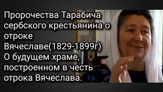 Пророчества Тарабича о отроке Вячеславе(1829-1899).О будущем храме построенном в честь отрока.