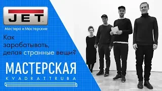 Мастерская - "Квадраттруба" / О команде и интерьерах / Как заработать на создании странных вещей /