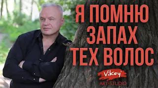 Стих для души "Я помню запах тех волос", читает В. Корженевский (Vikey) , стихи Э. Новрузовой