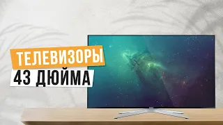 Лучшие телевизоры 43 дюйма: Топ-5 лучших телевизоров 43" 📺 Рейтинг 2024 года по цене и качеству