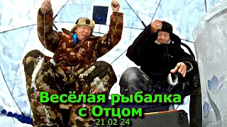 Весёлая рыбалка с Отцом 21 02 24