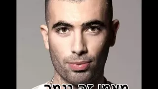 עומר אדם - מאמי זה נגמר