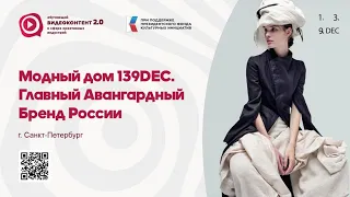 Модный дом 139DEC. Главный Авангардный Бренд России