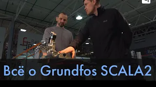 Насос Grundfos SCALA2. Обзор. Особенности и нюансы использования