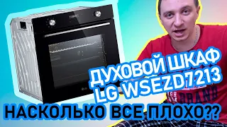 Электрических духовой шкаф LG WSEZD7213B, обзор и отзыв после эксплуатации, дешевый не значит плохой