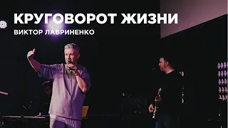 "Круговорот жизни" Виктор Лавриненко -  09 июля 2023