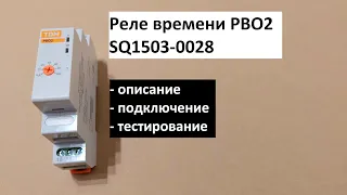 Реле времени однокомандное (задержка включения) РВО2: описание, подключение, тестирование