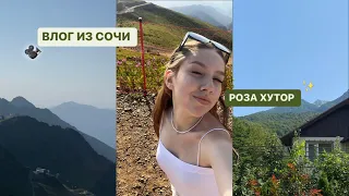 РОЗА ХУТОР ⛰️ВЛОГ