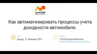 Автоматизация дохода авто | Вебинар taxiCRM с Алексеем Мартыненко