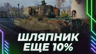 ФВ 4202 - ПОЛНАЯ ШЛЯПА - ЕЩЕ 10% МУЧЕНИЙ