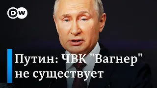 Путин заявил, что ЧВК "Вагнер" не существует: что бы это значило и куда ушли деньги из бюджета?